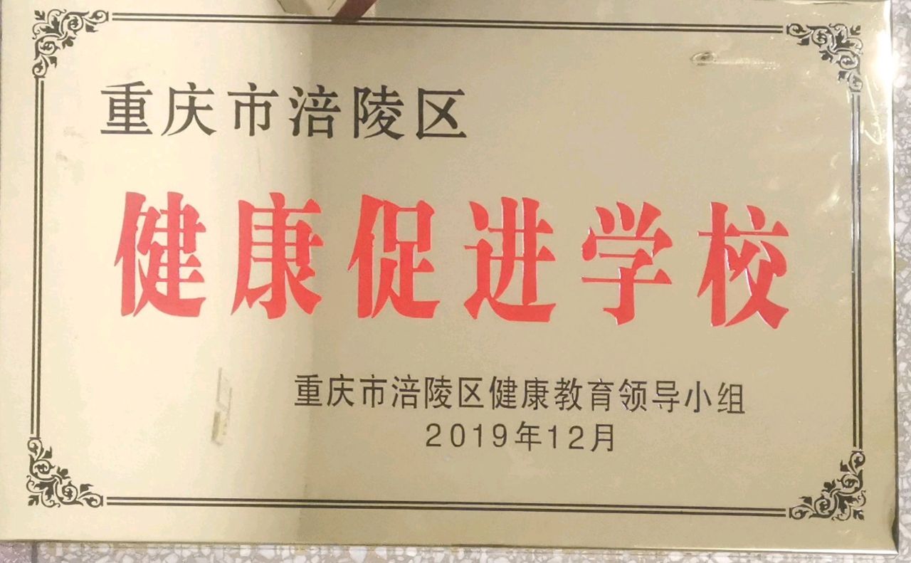 健康促进学校.jpg