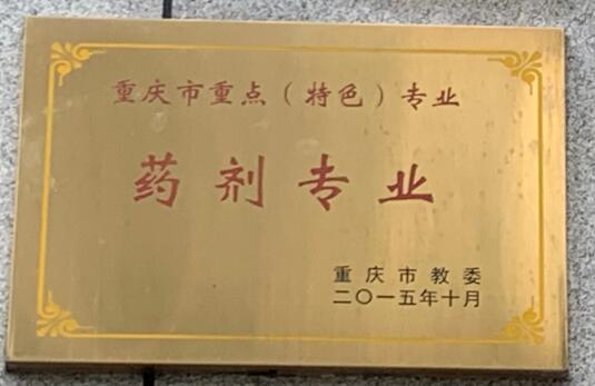 重庆市重点（特色）专业（药剂专业）.jpg