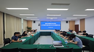 人才培养方案与实习工作专题研讨会